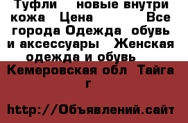 Туфли 39 новые внутри кожа › Цена ­ 1 000 - Все города Одежда, обувь и аксессуары » Женская одежда и обувь   . Кемеровская обл.,Тайга г.